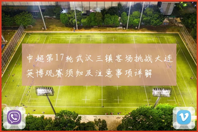 中超第17轮武汉三镇客场挑战大连英博观赛须知及注意事项详解