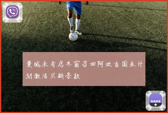 曼城未考虑冬窗召回阿坎吉国米计划激活买断条款